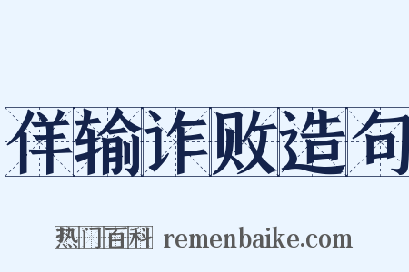 佯输诈败造句是什么意思的图片